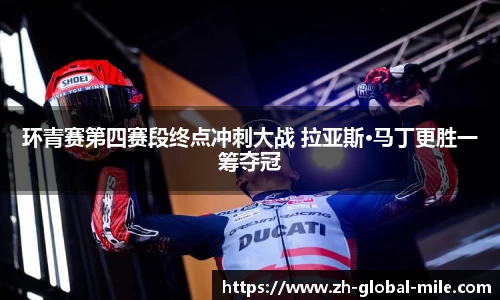 环青赛第四赛段终点冲刺大战 拉亚斯·马丁更胜一筹夺冠